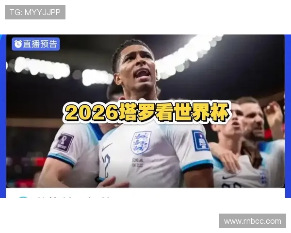 2026年世界杯英格兰对阵加纳比赛阵容详细分析与关键球员介绍